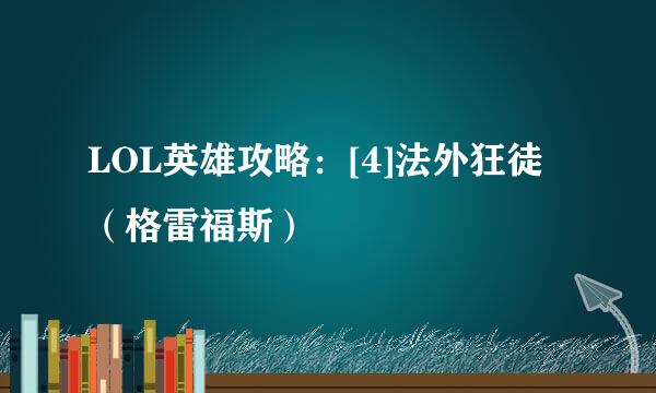 LOL英雄攻略：[4]法外狂徒（格雷福斯）