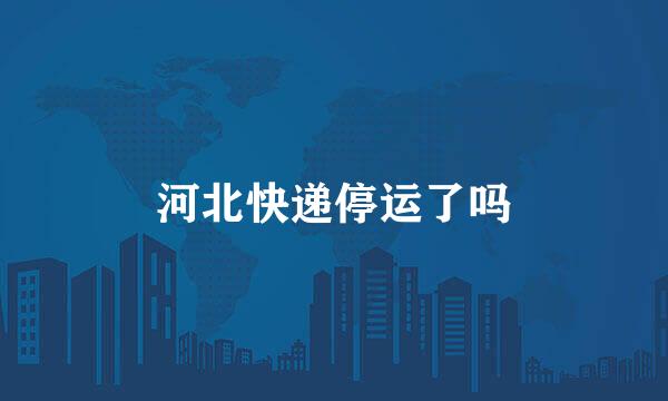 河北快递停运了吗