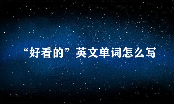 “好看的”英文单词怎么写