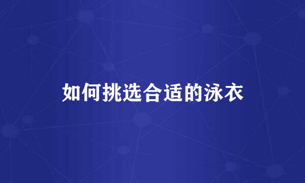 如何挑选合适的泳衣
