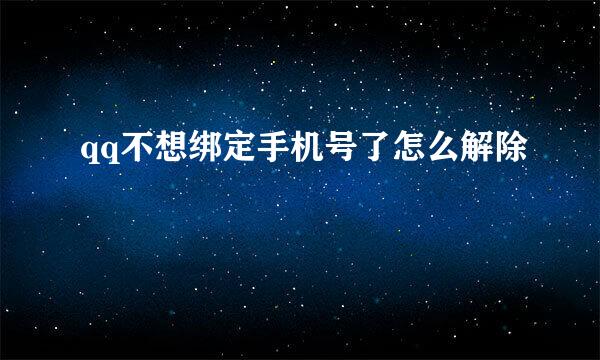 qq不想绑定手机号了怎么解除