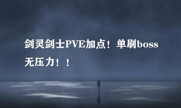 剑灵剑士PVE加点！单刷boss无压力！！