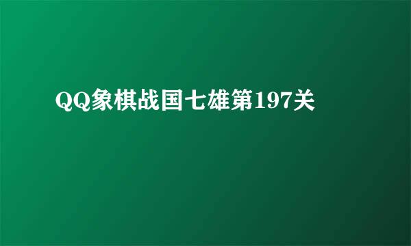 QQ象棋战国七雄第197关