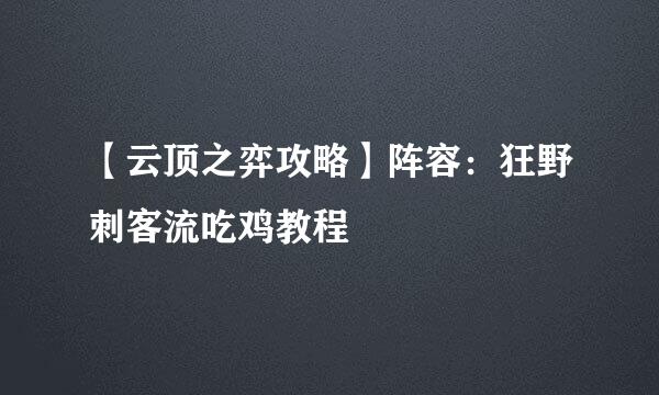 【云顶之弈攻略】阵容：狂野刺客流吃鸡教程
