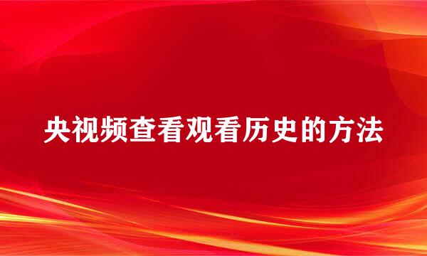 央视频查看观看历史的方法