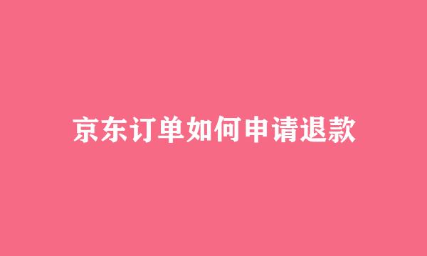 京东订单如何申请退款