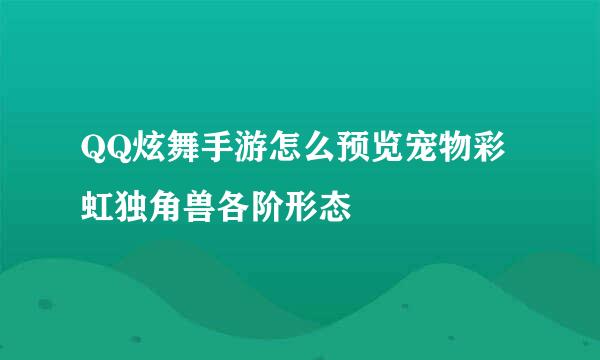 QQ炫舞手游怎么预览宠物彩虹独角兽各阶形态