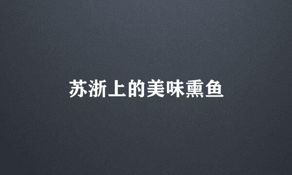 苏浙上的美味熏鱼