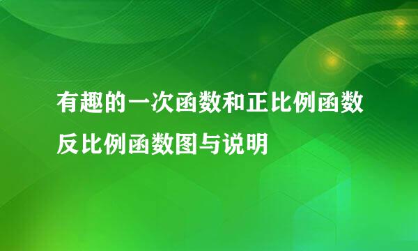 有趣的一次函数和正比例函数反比例函数图与说明