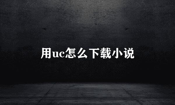用uc怎么下载小说