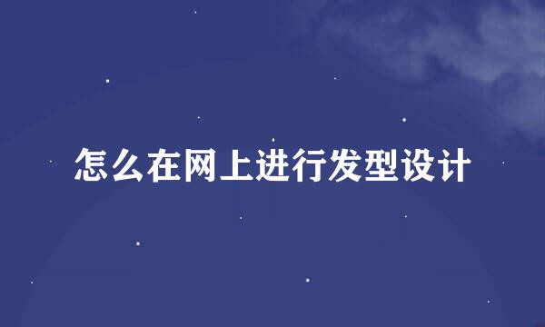 怎么在网上进行发型设计