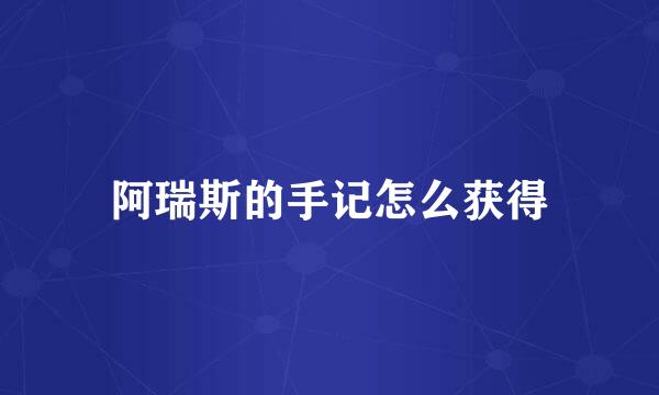阿瑞斯的手记怎么获得