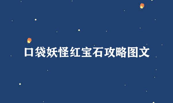 口袋妖怪红宝石攻略图文