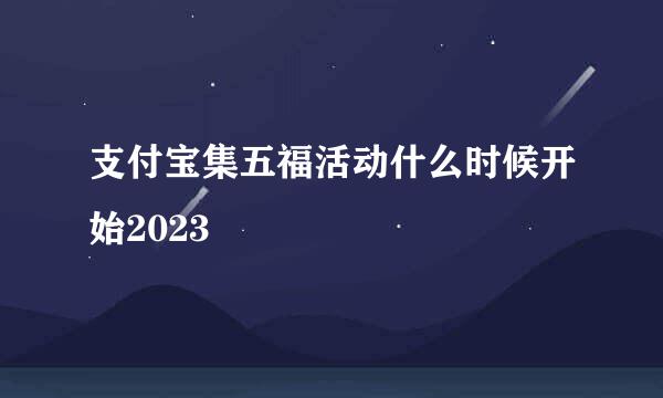 支付宝集五福活动什么时候开始2023
