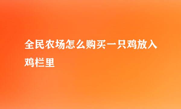全民农场怎么购买一只鸡放入鸡栏里