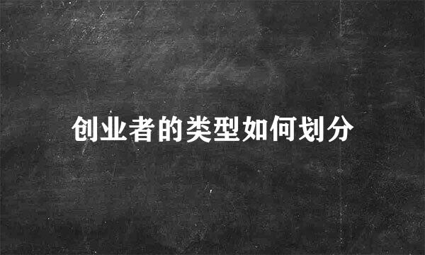 创业者的类型如何划分