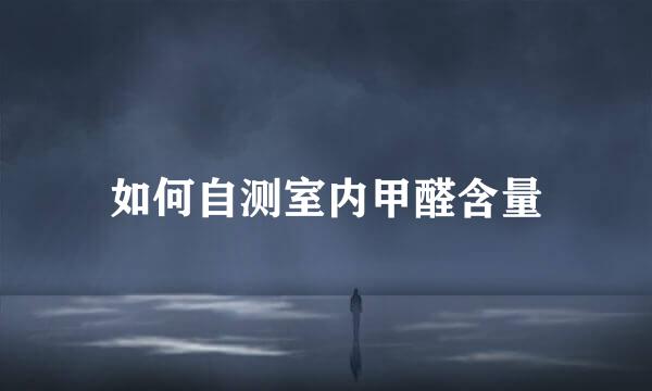 如何自测室内甲醛含量