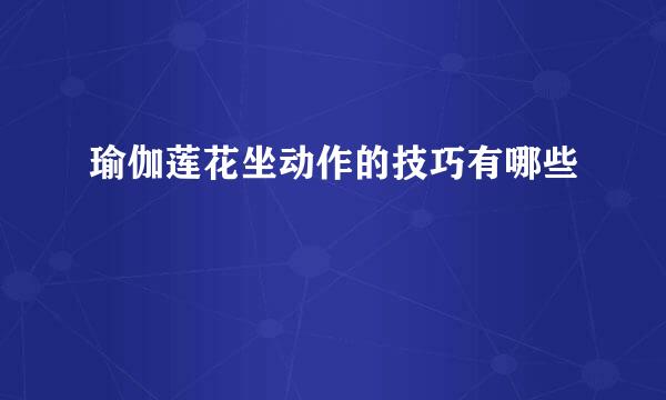 瑜伽莲花坐动作的技巧有哪些