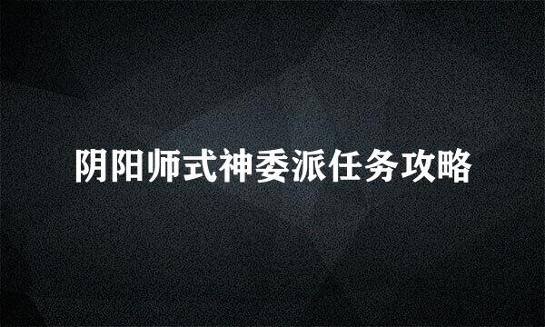 阴阳师式神委派任务攻略