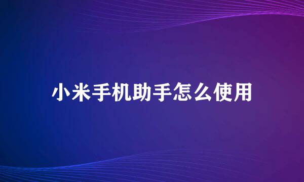 小米手机助手怎么使用