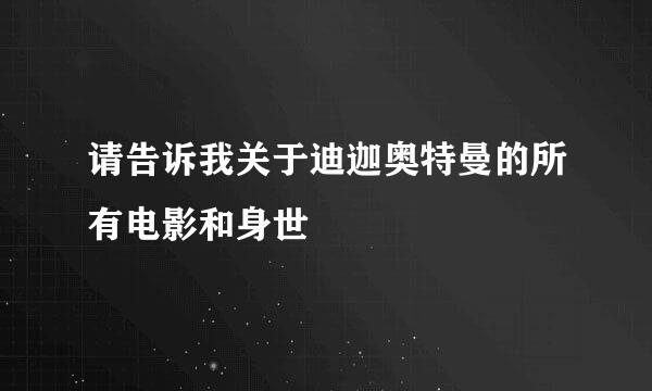 请告诉我关于迪迦奥特曼的所有电影和身世
