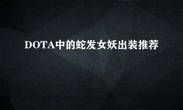 DOTA中的蛇发女妖出装推荐