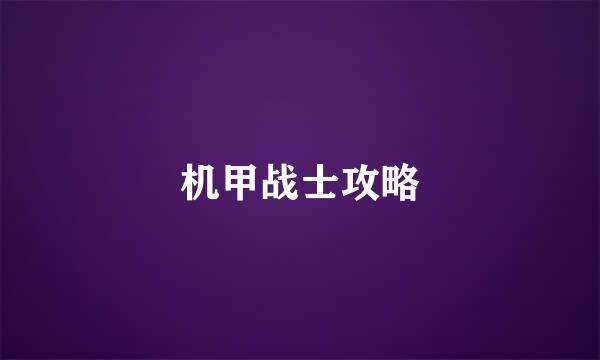 机甲战士攻略