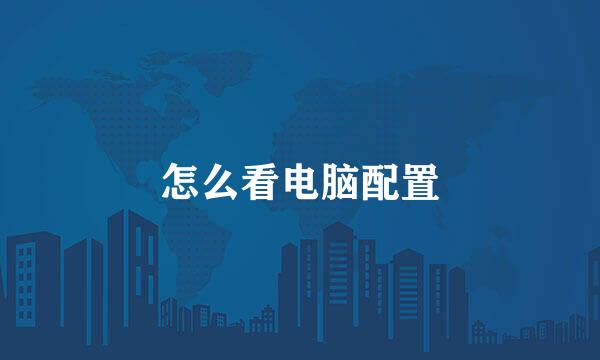 怎么看电脑配置
