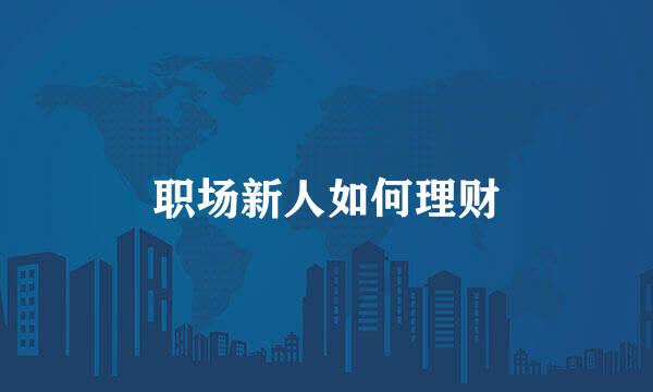 职场新人如何理财