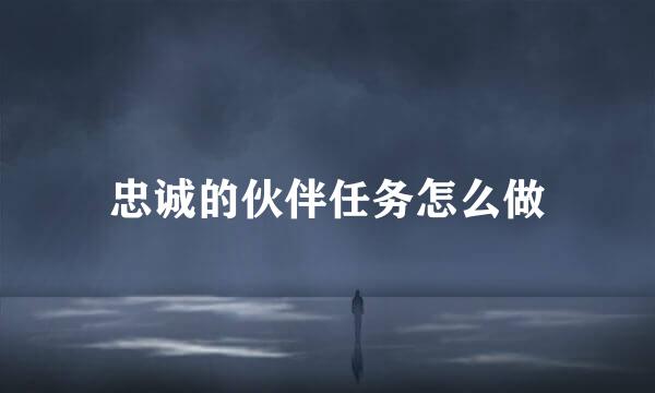 忠诚的伙伴任务怎么做