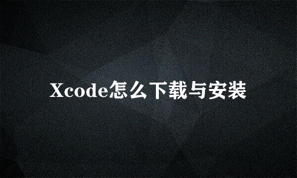 Xcode怎么下载与安装