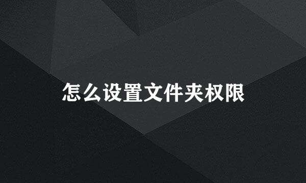 怎么设置文件夹权限