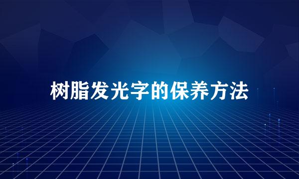 树脂发光字的保养方法