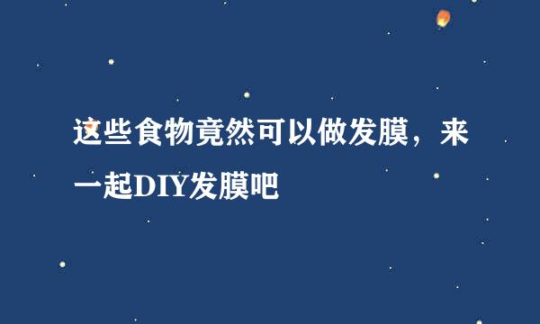 这些食物竟然可以做发膜，来一起DIY发膜吧
