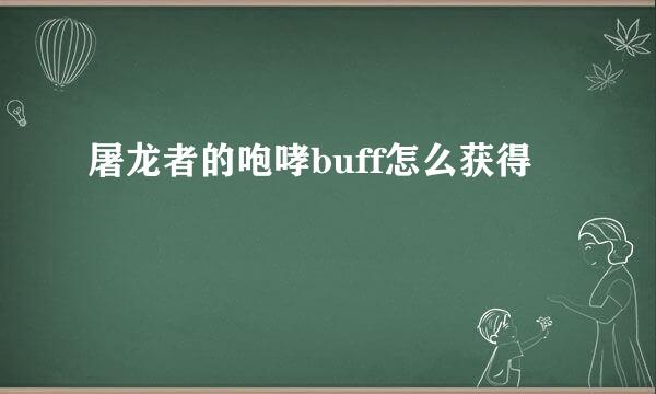 屠龙者的咆哮buff怎么获得