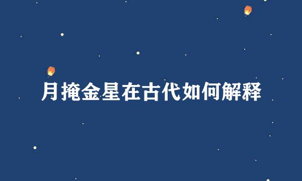 月掩金星在古代如何解释