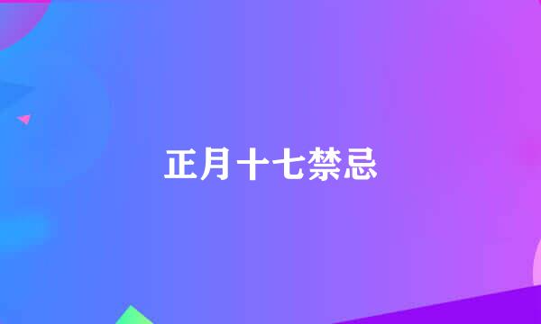 正月十七禁忌