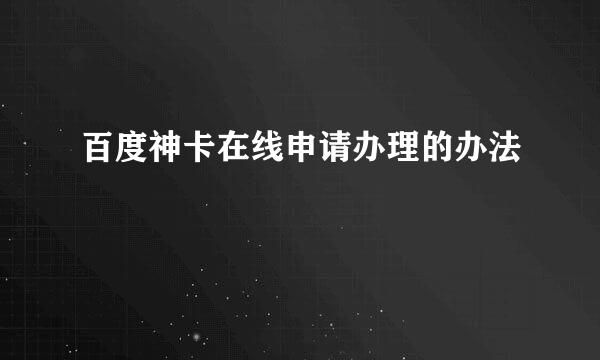 百度神卡在线申请办理的办法