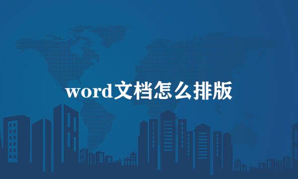word文档怎么排版