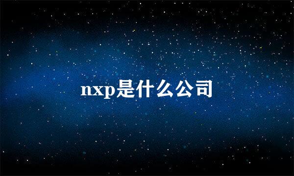 nxp是什么公司