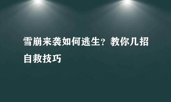雪崩来袭如何逃生？教你几招自救技巧