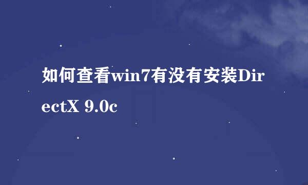 如何查看win7有没有安装DirectX 9.0c