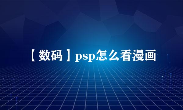 【数码】psp怎么看漫画