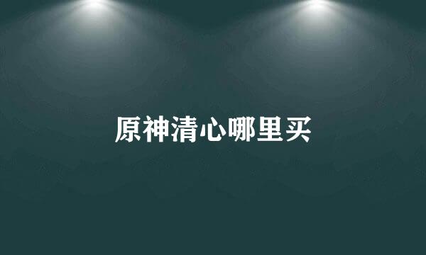 原神清心哪里买