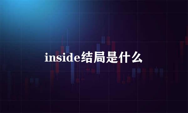 inside结局是什么