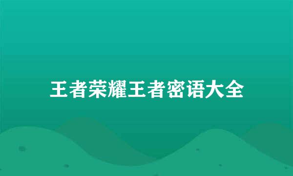 王者荣耀王者密语大全