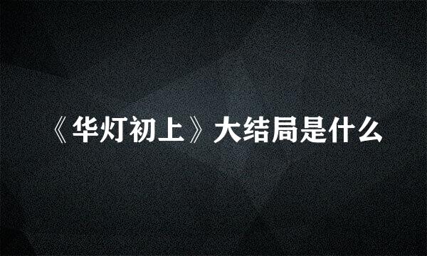 《华灯初上》大结局是什么