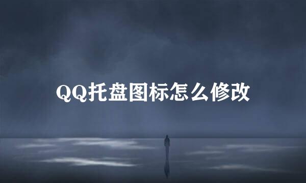 QQ托盘图标怎么修改