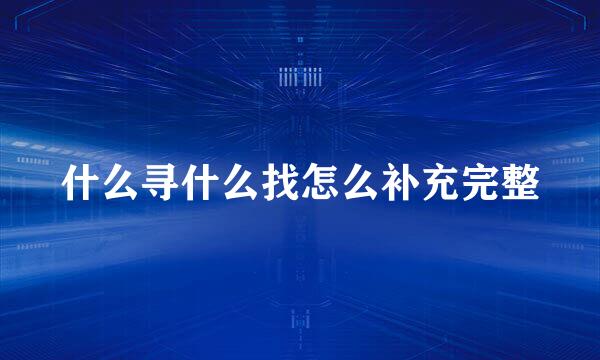 什么寻什么找怎么补充完整