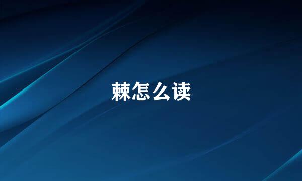 棘怎么读